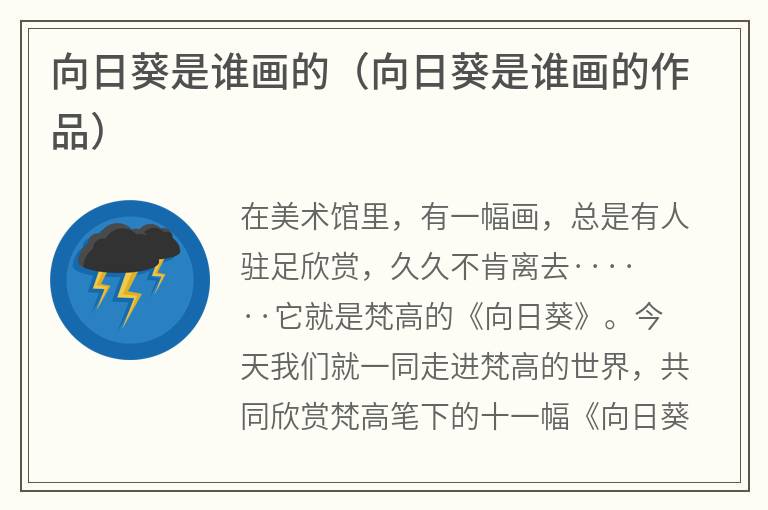 向日葵是谁画的（向日葵是谁画的作品）