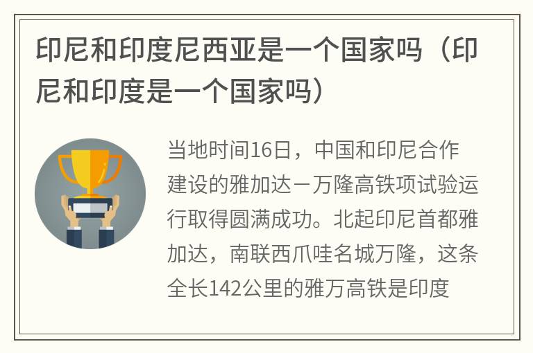 印尼和印度尼西亚是一个国家吗（印尼和印度是一个国家吗）