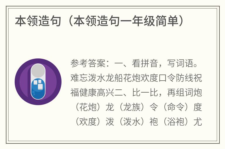 本领造句（本领造句一年级简单）