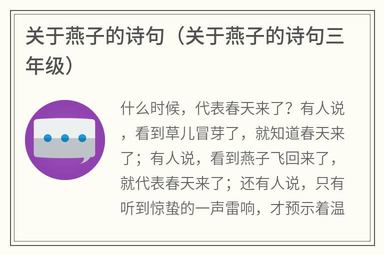 关于燕子的诗句（关于燕子的诗句三年级）