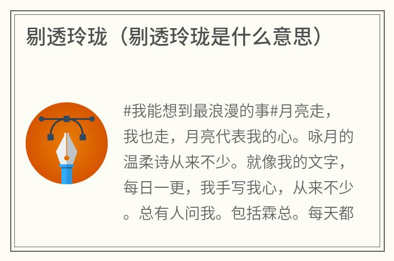 剔透玲珑（剔透玲珑是什么意思）