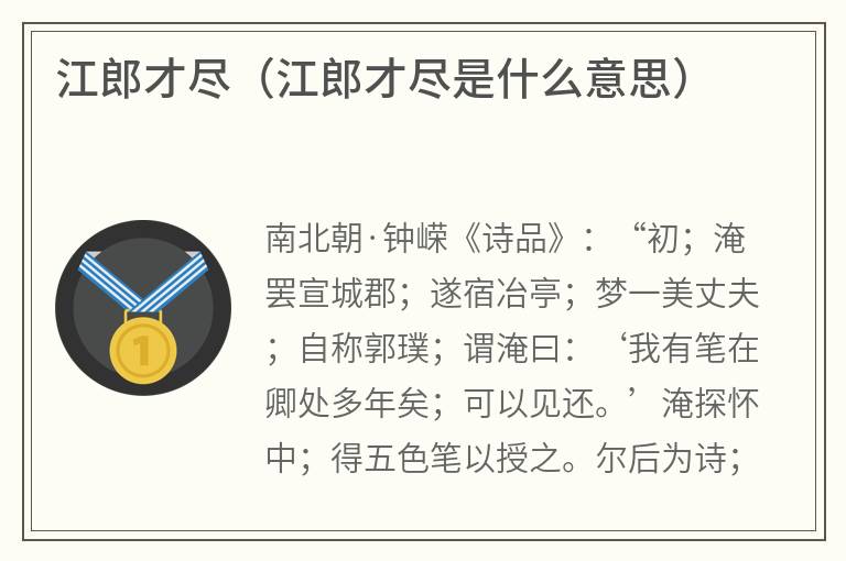 江郎才尽（江郎才尽是什么意思）