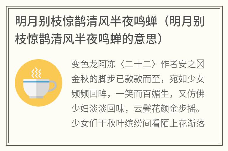 明月别枝惊鹊清风半夜鸣蝉（明月别枝惊鹊清风半夜鸣蝉的意思）