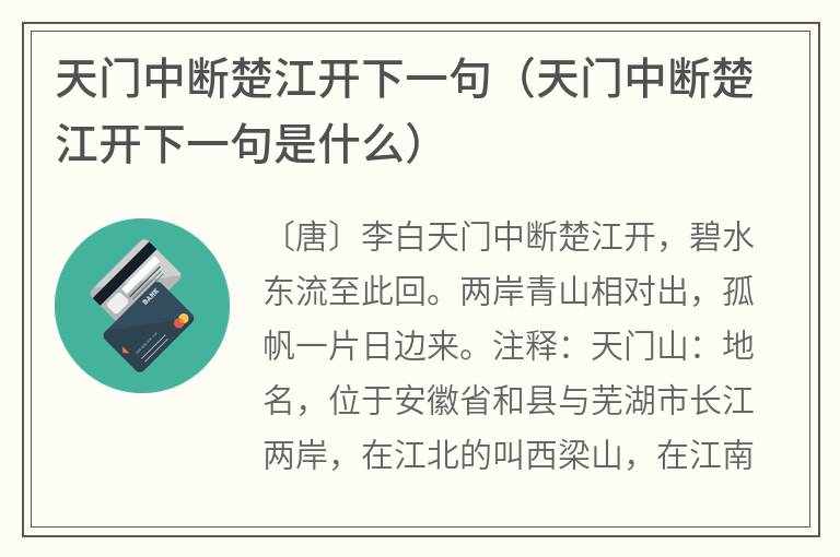 天门中断楚江开下一句（天门中断楚江开下一句是什么）