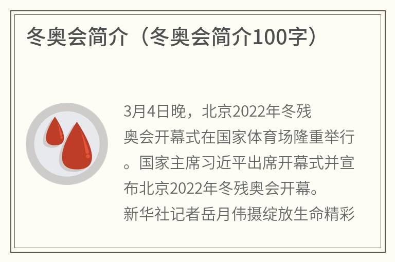 冬奥会简介（冬奥会简介100字）