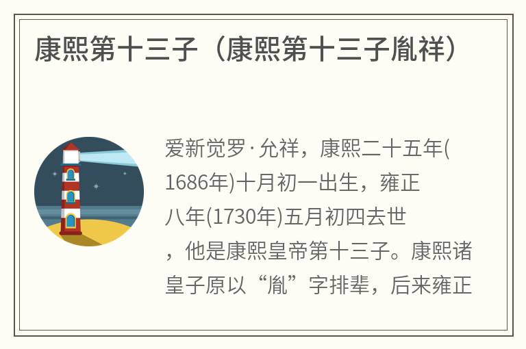 康熙第十三子（康熙第十三子胤祥）