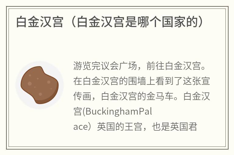 白金汉宫（白金汉宫是哪个国家的）