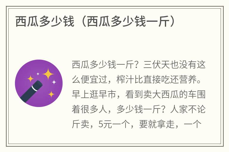 西瓜多少钱（西瓜多少钱一斤）