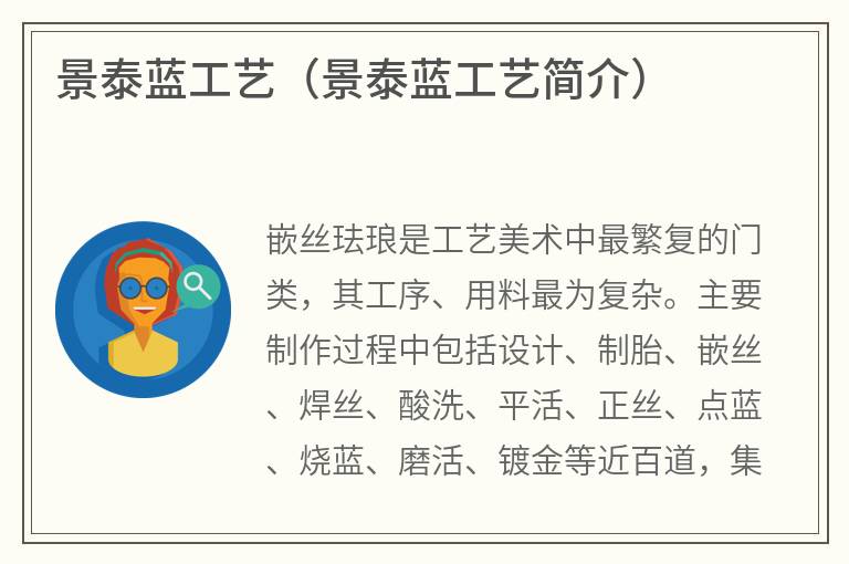 景泰蓝工艺（景泰蓝工艺简介）