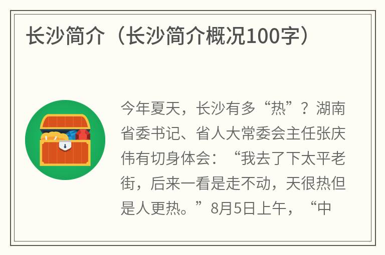 长沙简介（长沙简介概况100字）