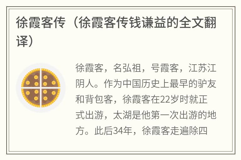 徐霞客传（徐霞客传钱谦益的全文翻译）