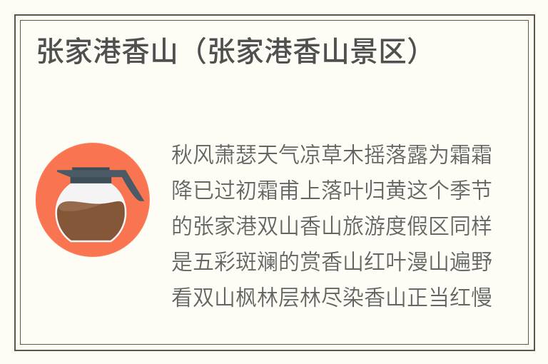 张家港香山（张家港香山景区）