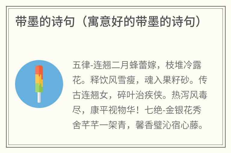 带墨的诗句（寓意好的带墨的诗句）