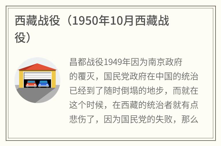 西藏战役（1950年10月西藏战役）