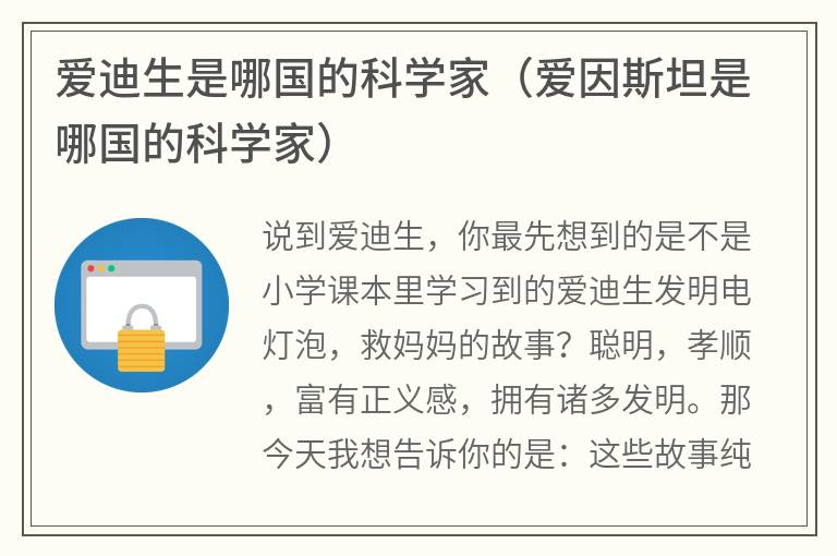 爱迪生是哪国的科学家（爱因斯坦是哪国的科学家）