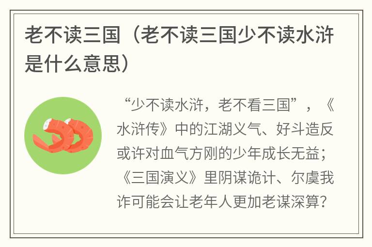 老不读三国（老不读三国少不读水浒是什么意思）