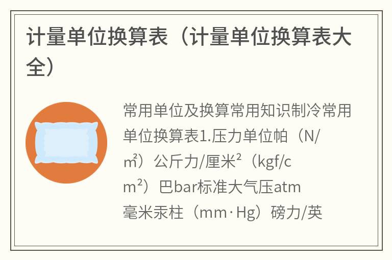 计量单位换算表（计量单位换算表大全）