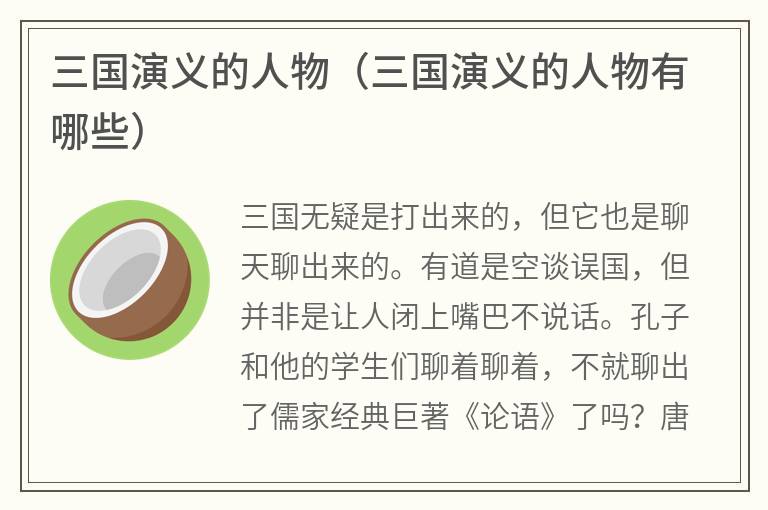 三国演义的人物（三国演义的人物有哪些）