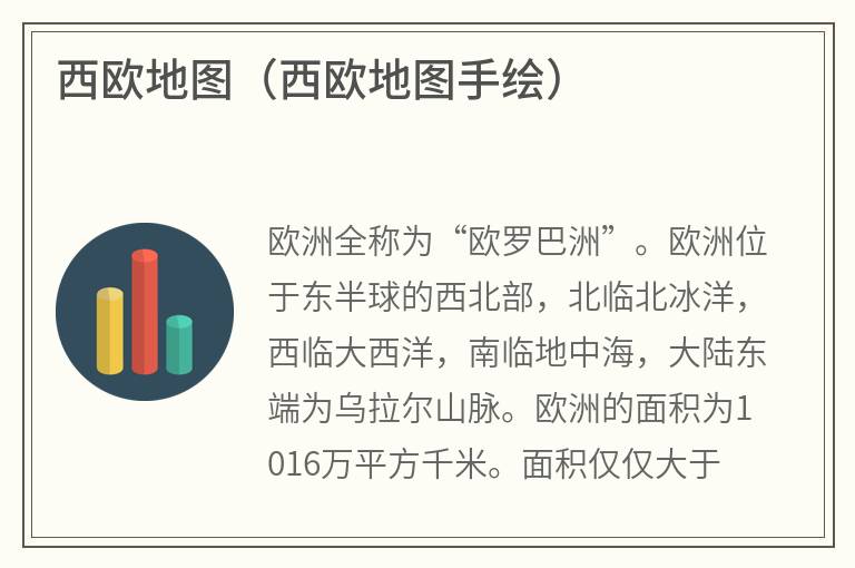 西欧地图（西欧地图手绘）