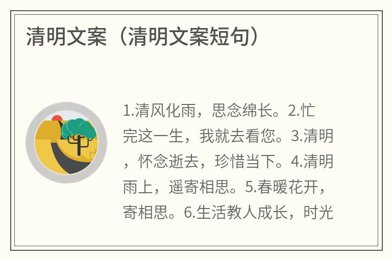 清明文案（清明文案短句）