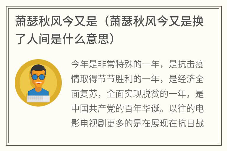 萧瑟秋风今又是（萧瑟秋风今又是换了人间是什么意思）