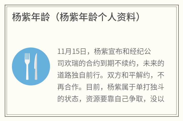 杨紫年龄（杨紫年龄个人资料）