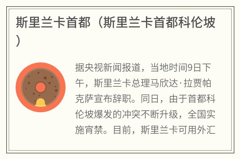 斯里兰卡首都（斯里兰卡首都科伦坡）