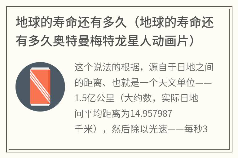 地球的寿命还有多久（地球的寿命还有多久奥特曼梅特龙星人动画片）