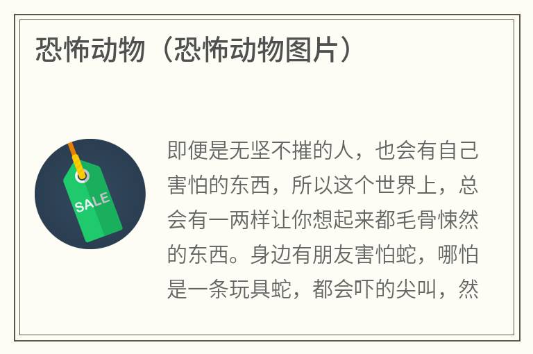 恐怖动物（恐怖动物图片）