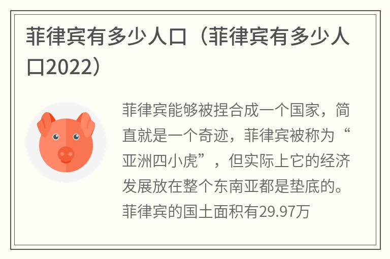 菲律宾有多少人口（菲律宾有多少人口2022）