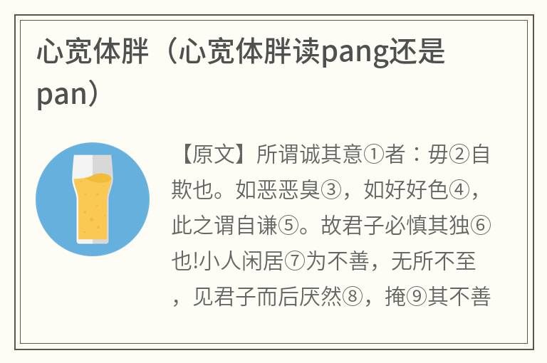 心宽体胖（心宽体胖读pang还是pan）