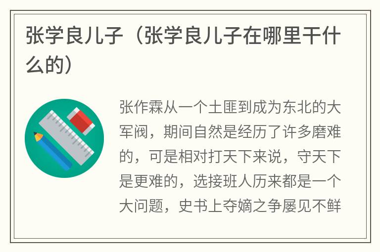 张学良儿子（张学良儿子在哪里干什么的）