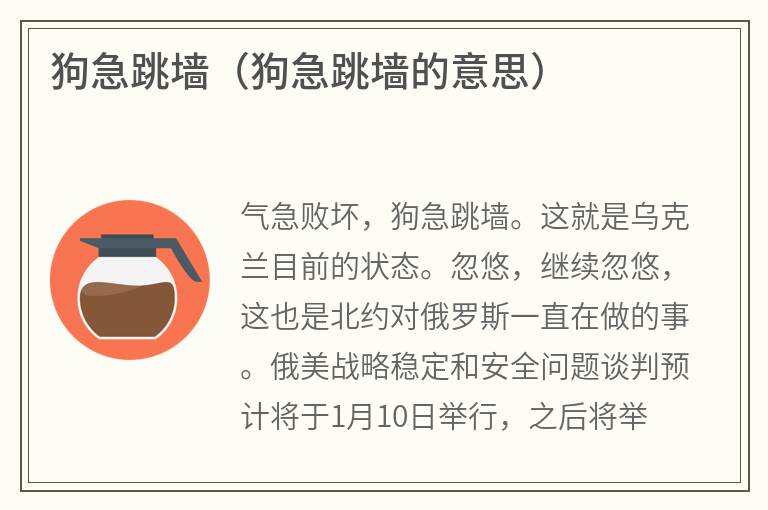 狗急跳墙（狗急跳墙的意思）