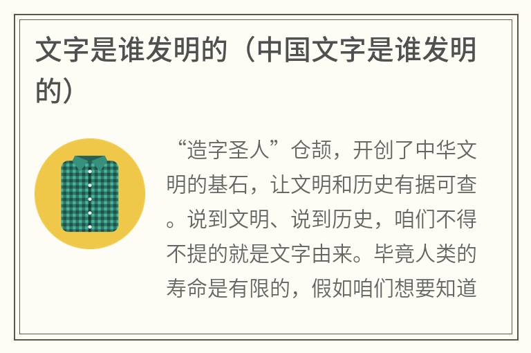 文字是谁发明的（中国文字是谁发明的）
