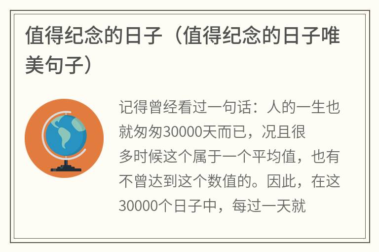值得纪念的日子（值得纪念的日子唯美句子）