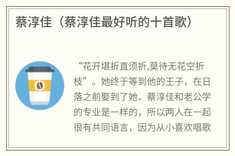 蔡淳佳（蔡淳佳最好听的十首歌）