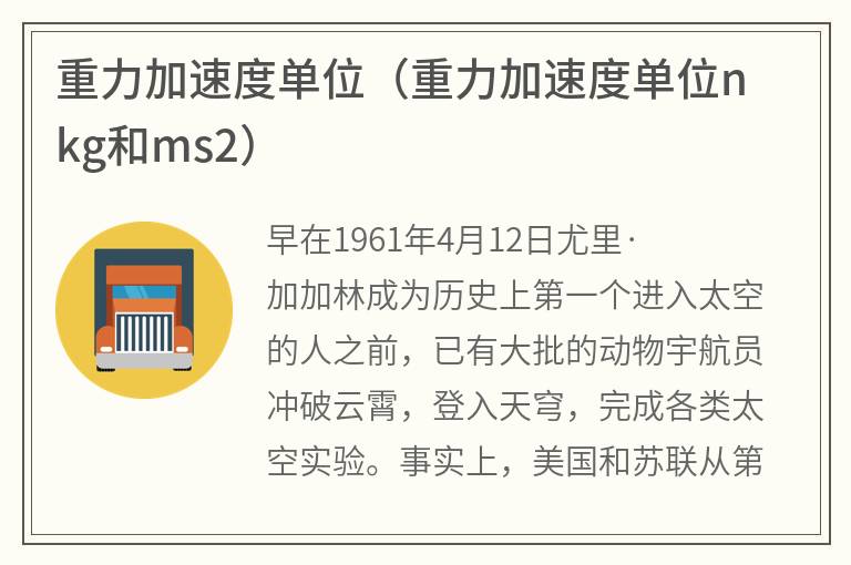 重力加速度单位（重力加速度单位nkg和ms2）