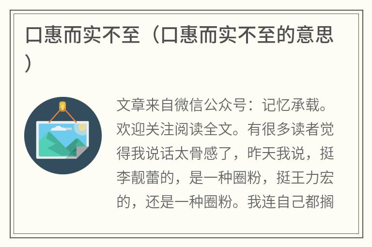 口惠而实不至（口惠而实不至的意思）