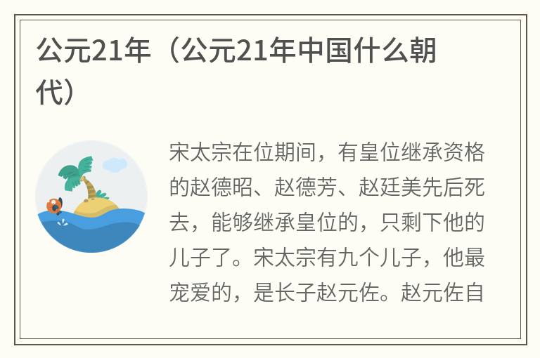 公元21年(公元21年中国什么朝代) 公元21年(公元21年中国什么朝代)