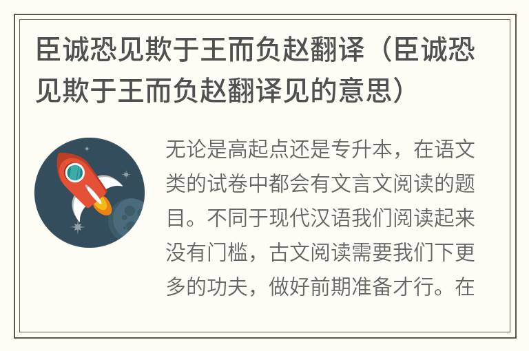 臣诚恐见欺于王而负赵翻译（臣诚恐见欺于王而负赵翻译见的意思）