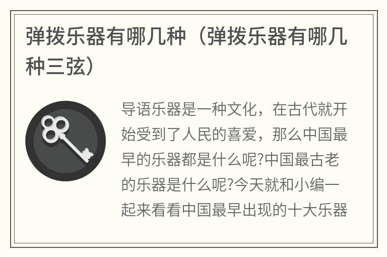 弹拨乐器有哪几种（弹拨乐器有哪几种三弦）
