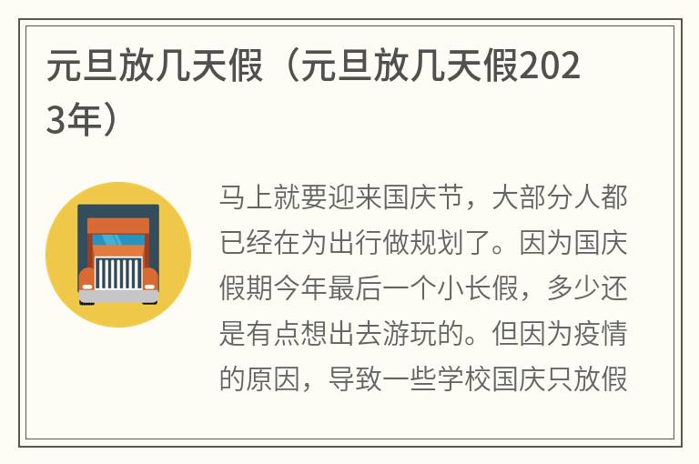 元旦放几天假（元旦放几天假2023年）