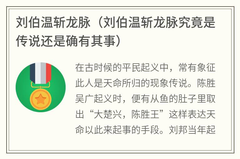 刘伯温斩龙脉（刘伯温斩龙脉究竟是传说还是确有其事）