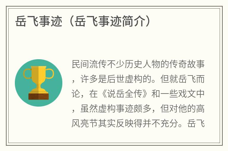 岳飞事迹（岳飞事迹简介）