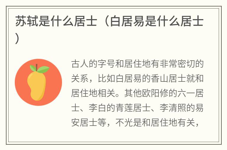 苏轼是什么居士（白居易是什么居士）