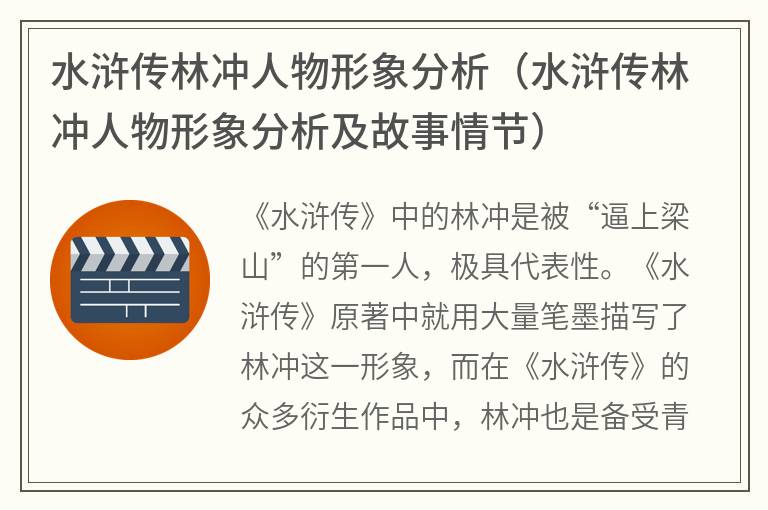 水浒传林冲人物形象分析（水浒传林冲人物形象分析及故事情节）