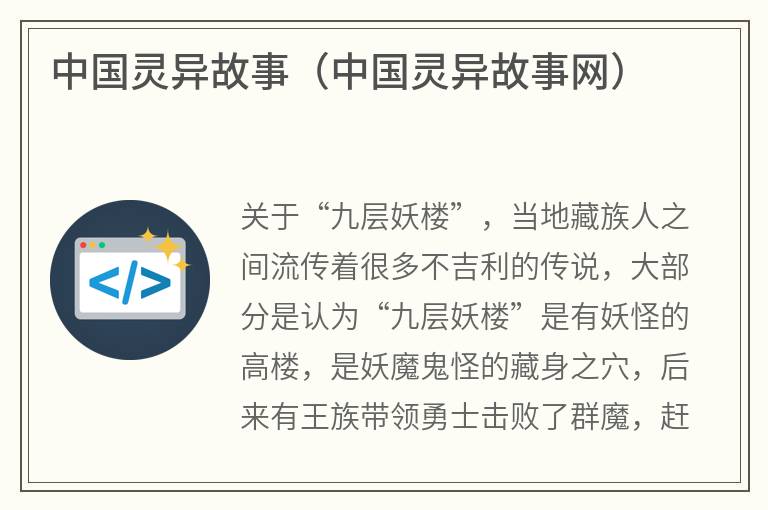 中国灵异故事（中国灵异故事网）