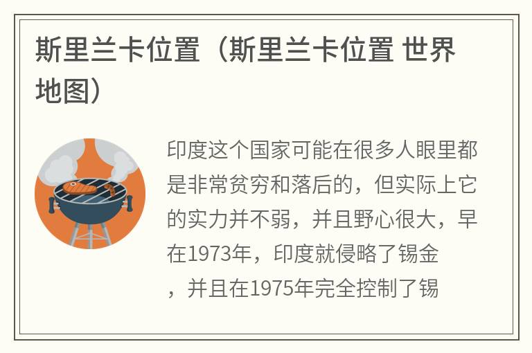 斯里兰卡位置（斯里兰卡位置世界地图）
