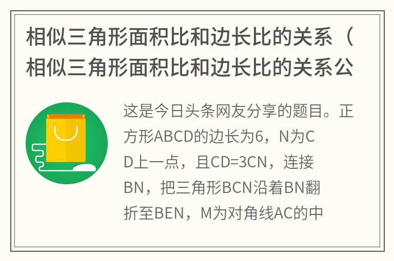 相似三角形面积比和边长比的关系（相似三角形面积比和边长比的关系公式）