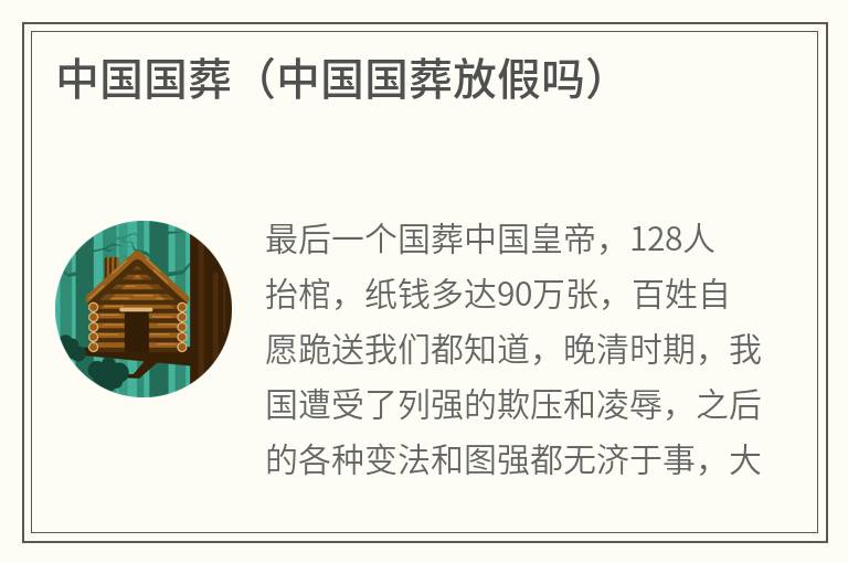 中国国葬（中国国葬放假吗）